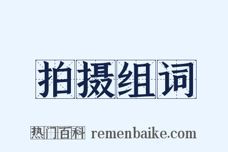 拍摄组词是什么意思的图片
